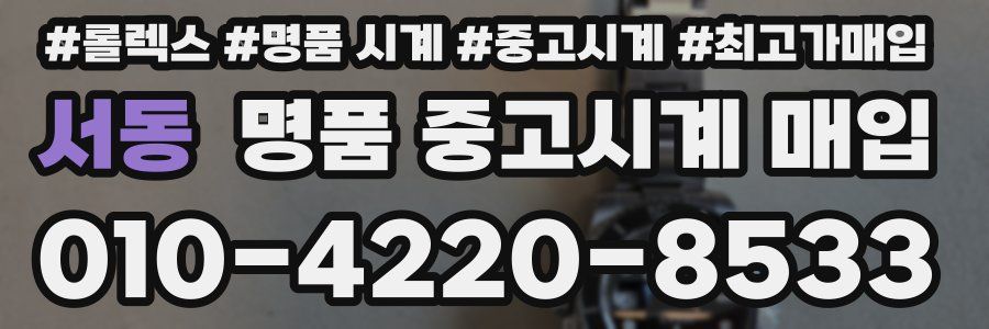 서동 명품 중고시계 매입