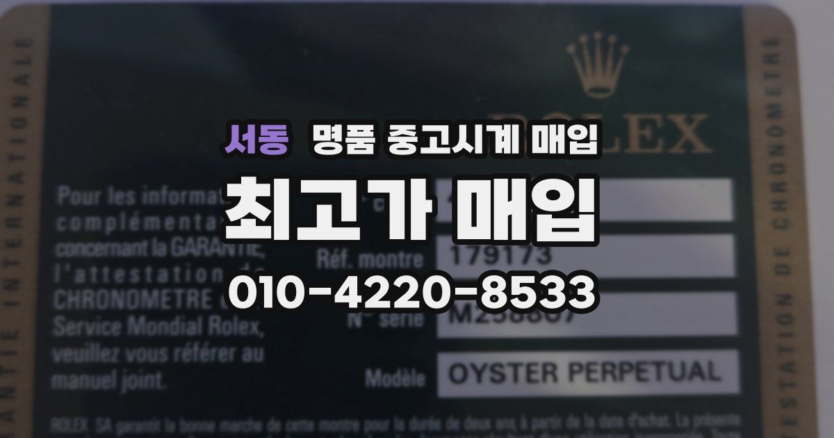 서동 명품 중고시계 매입