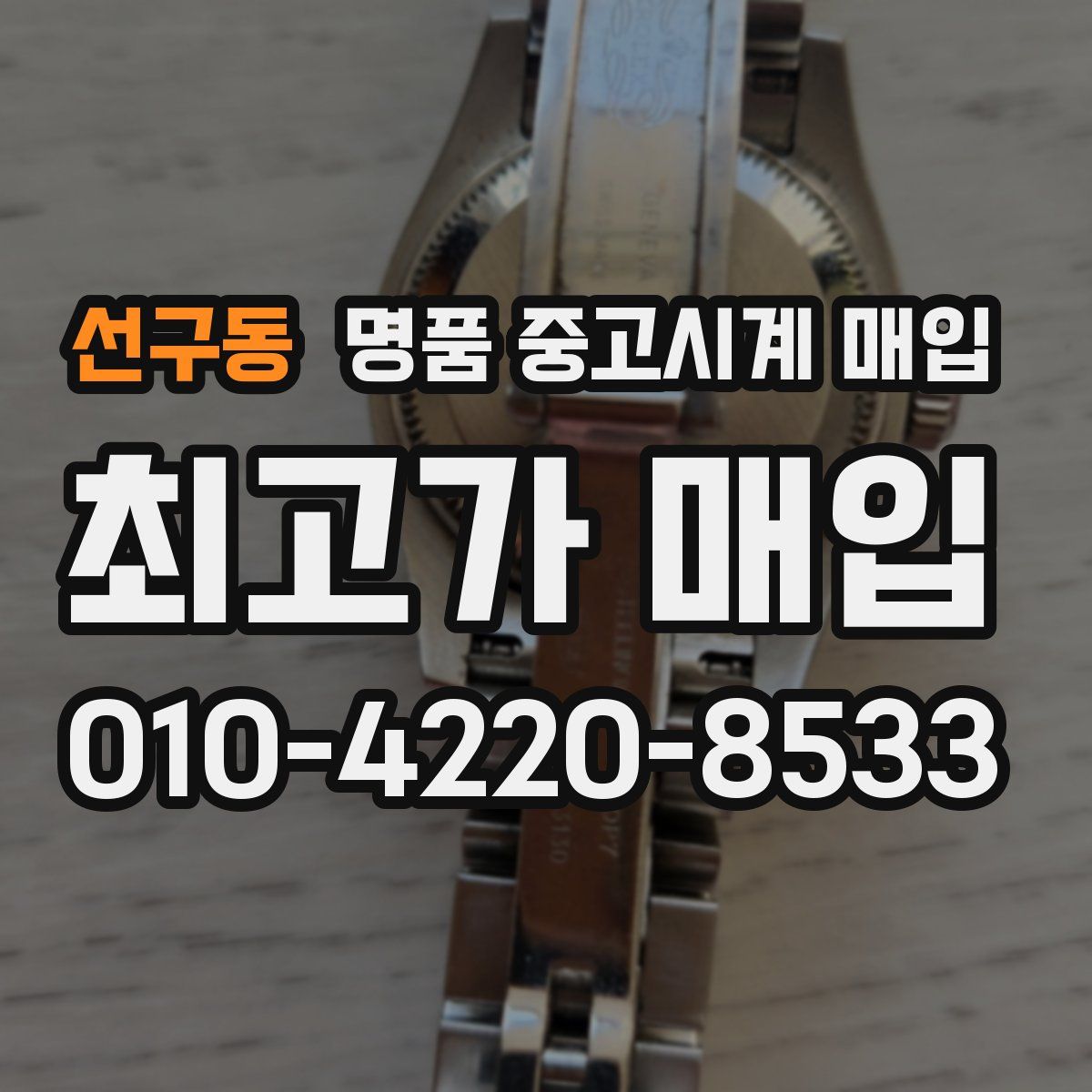 선구동 명품 중고시계 매입