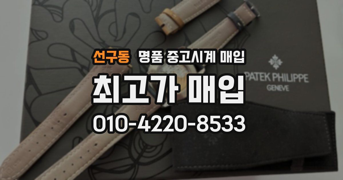 선구동 명품 중고시계 매입