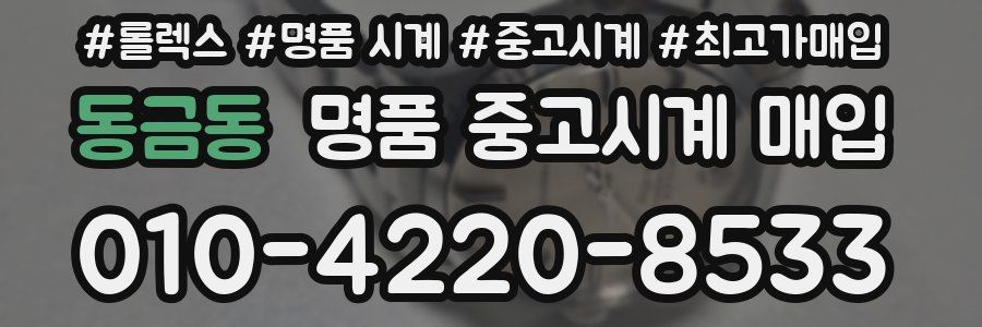 동금동 명품 중고시계 매입