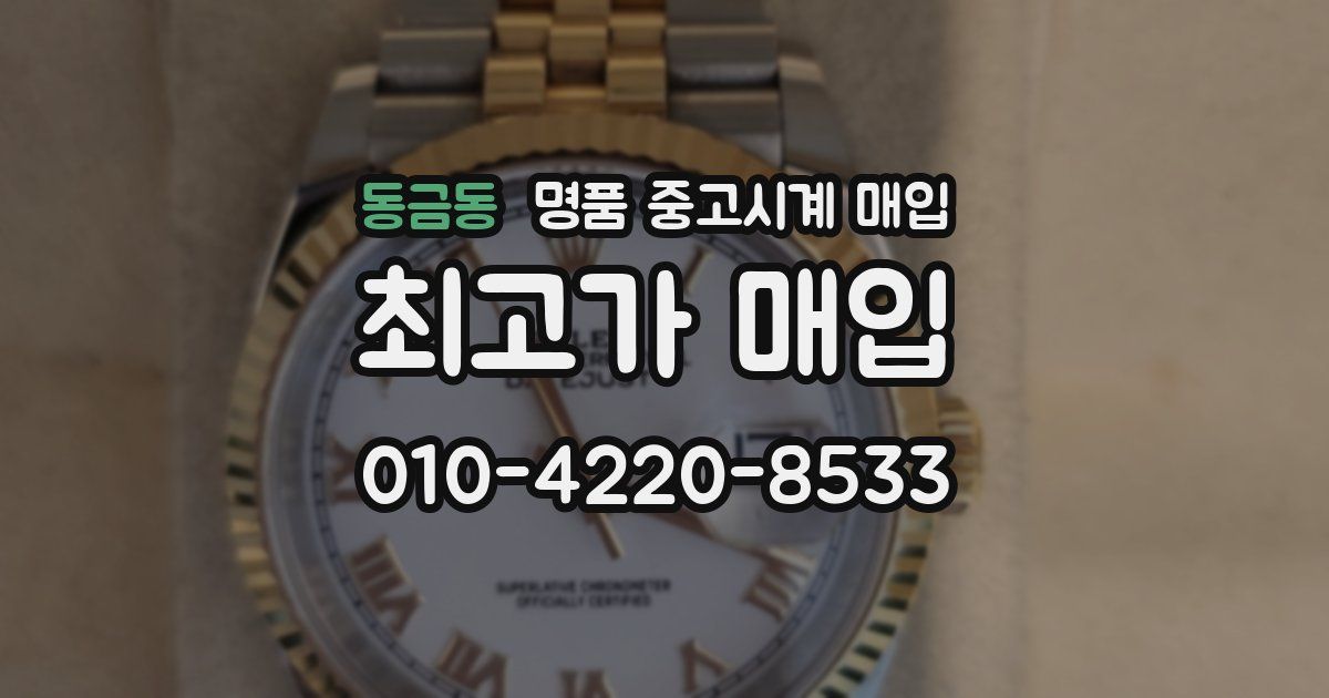 동금동 명품 중고시계 매입
