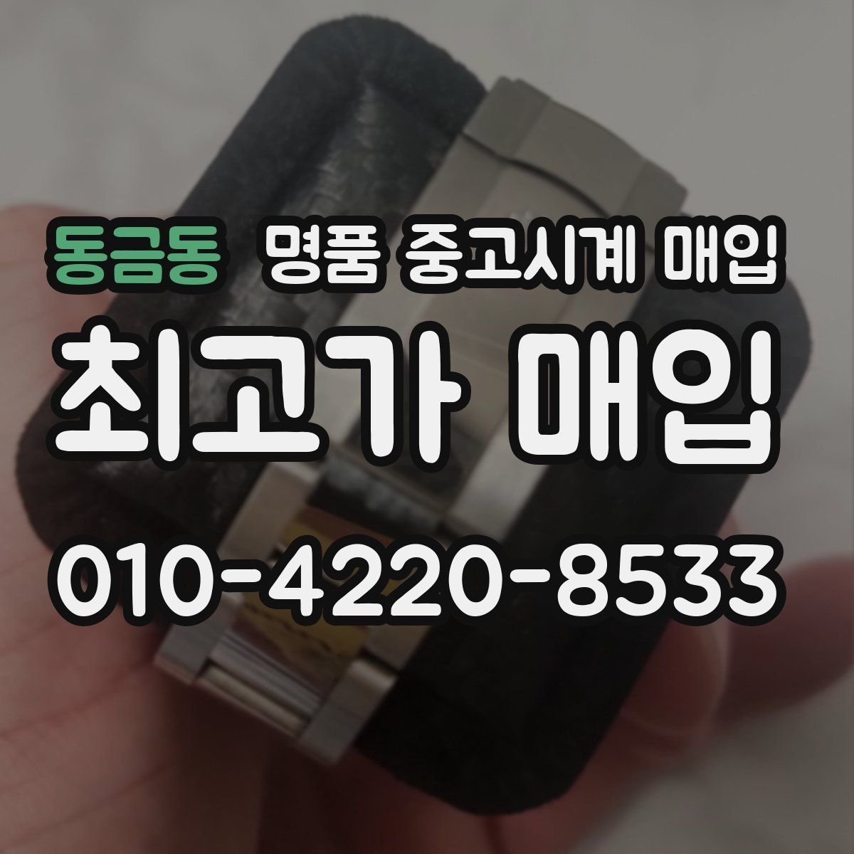 동금동 명품 중고시계 매입