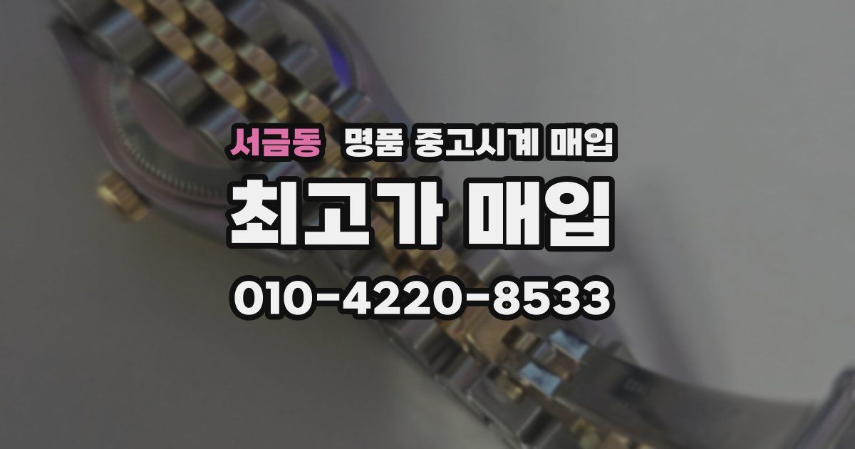 서금동 명품 중고시계 매입