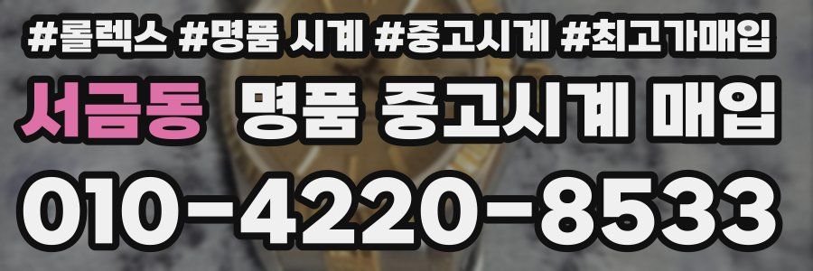 서금동 명품 중고시계 매입