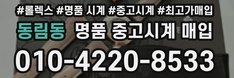 동림동 명품 중고시계 매입