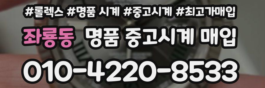 좌룡동 명품 중고시계 매입