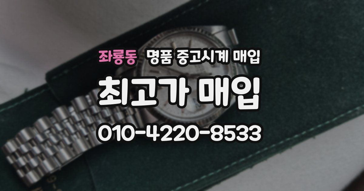 좌룡동 명품 중고시계 매입