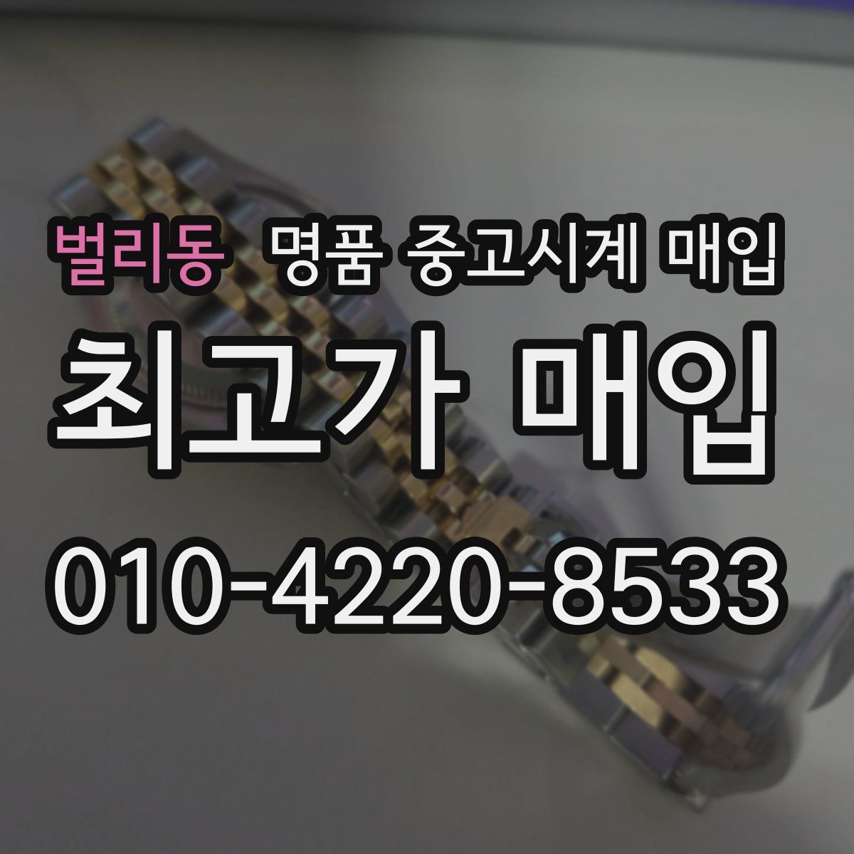 벌리동 명품 중고시계 매입