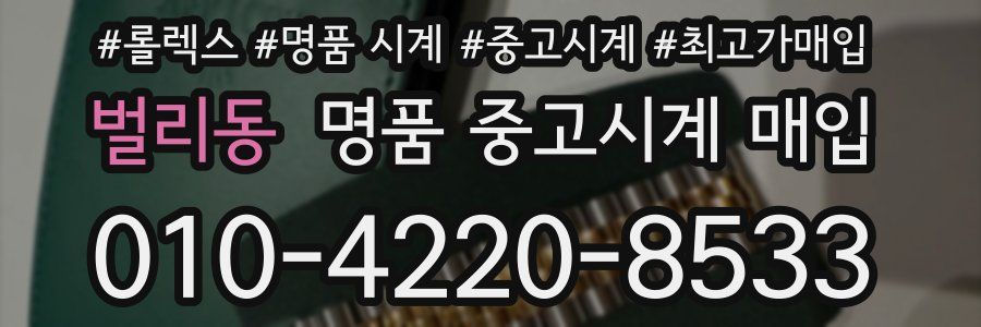 벌리동 명품 중고시계 매입