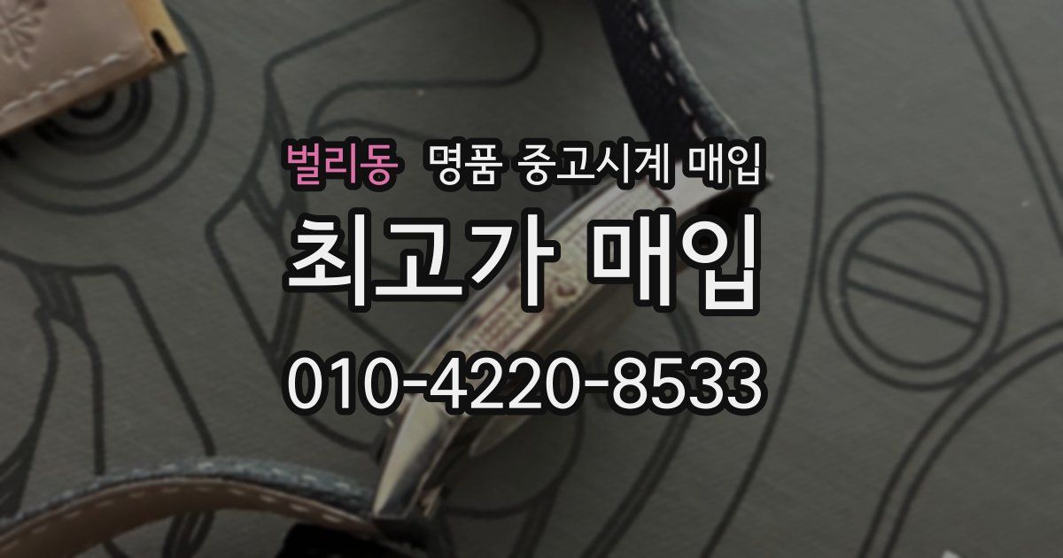 벌리동 명품 중고시계 매입
