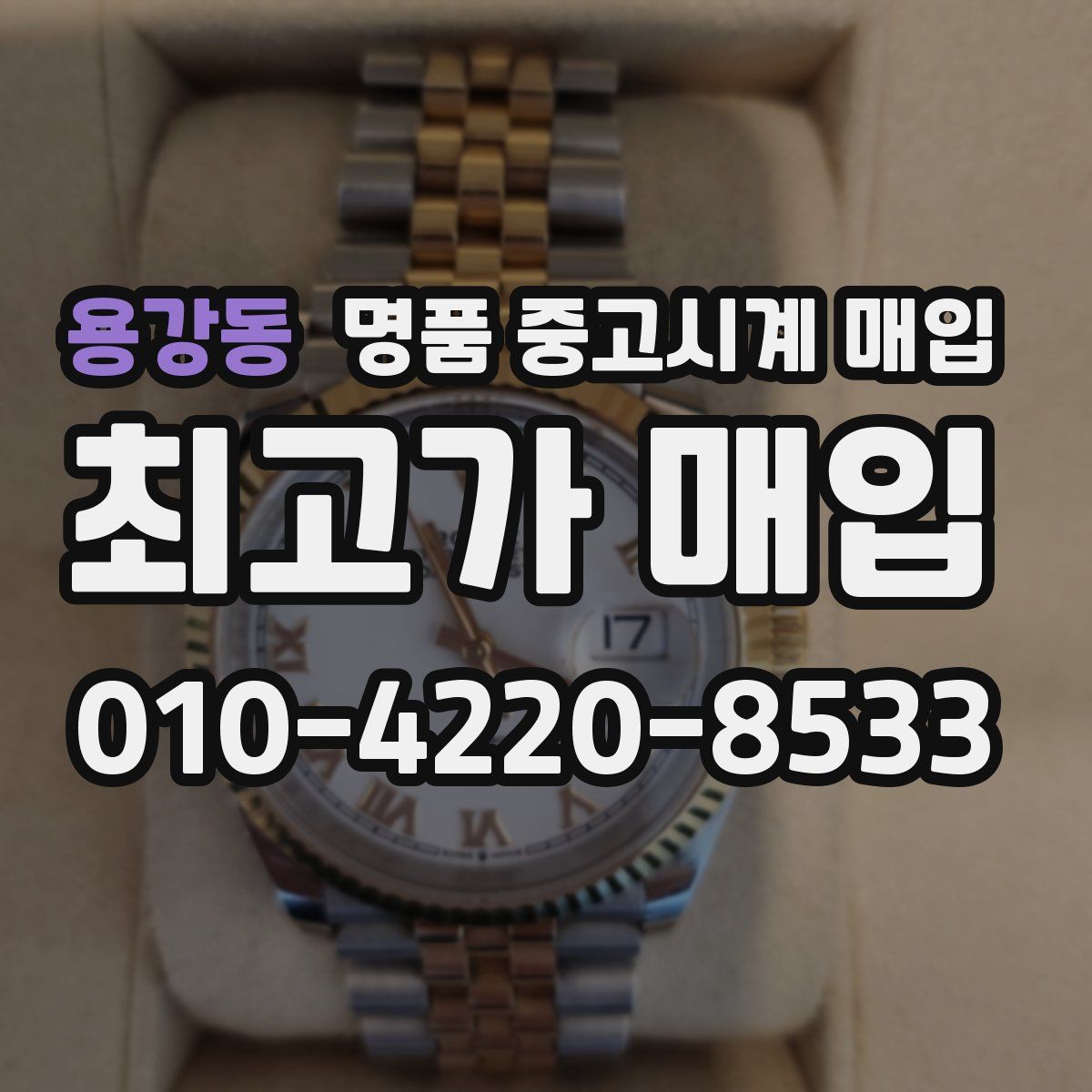용강동 명품 중고시계 매입