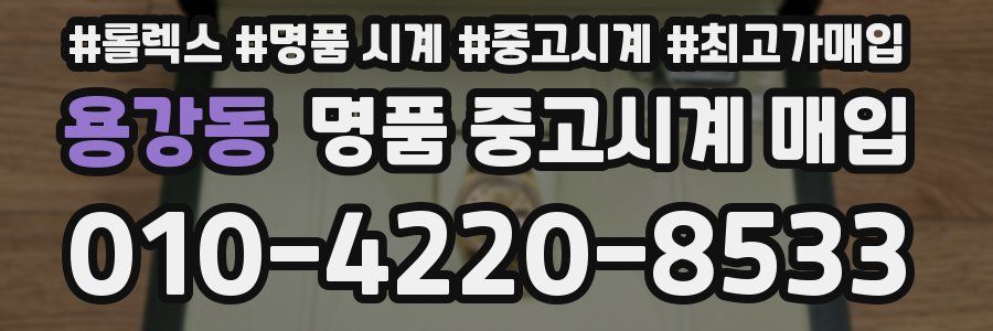 용강동 명품 중고시계 매입