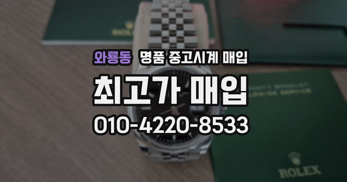 와룡동 명품 중고시계 매입