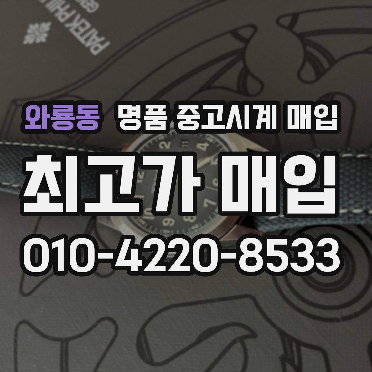 와룡동 명품 중고시계 매입