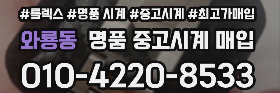 와룡동 명품 중고시계 매입
