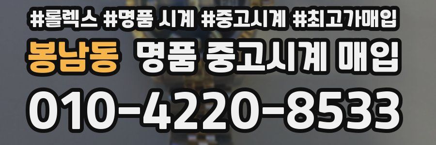 봉남동 명품 중고시계 매입