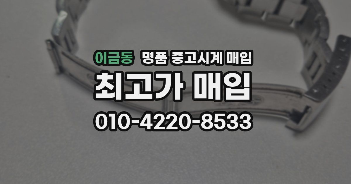 이금동 명품 중고시계 매입