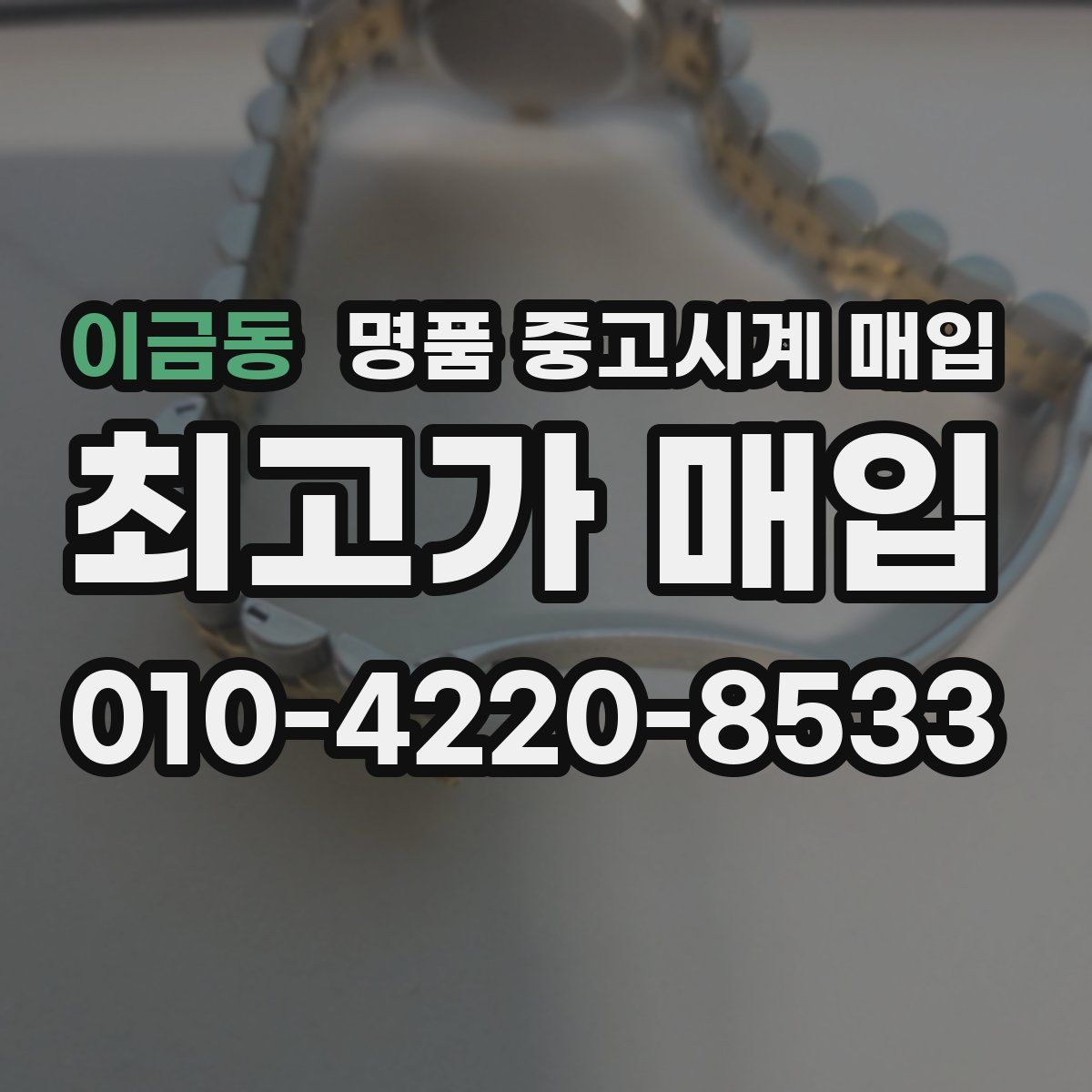 이금동 명품 중고시계 매입