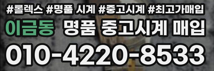 이금동 명품 중고시계 매입