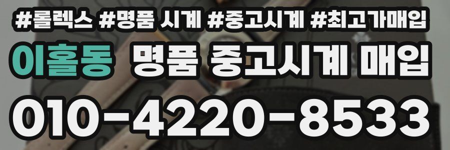 이홀동 명품 중고시계 매입