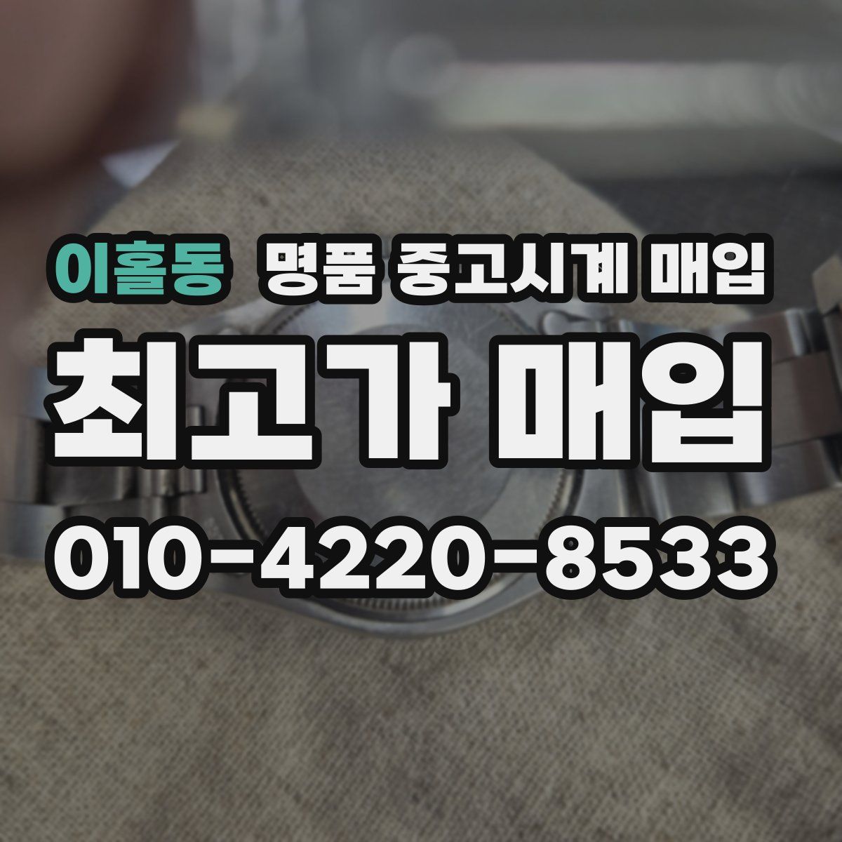 이홀동 명품 중고시계 매입
