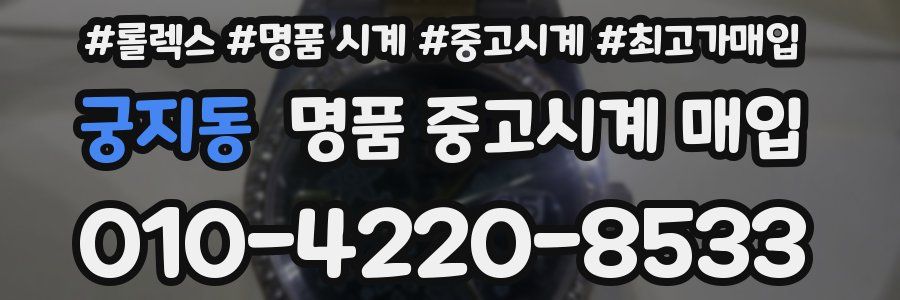궁지동 명품 중고시계 매입