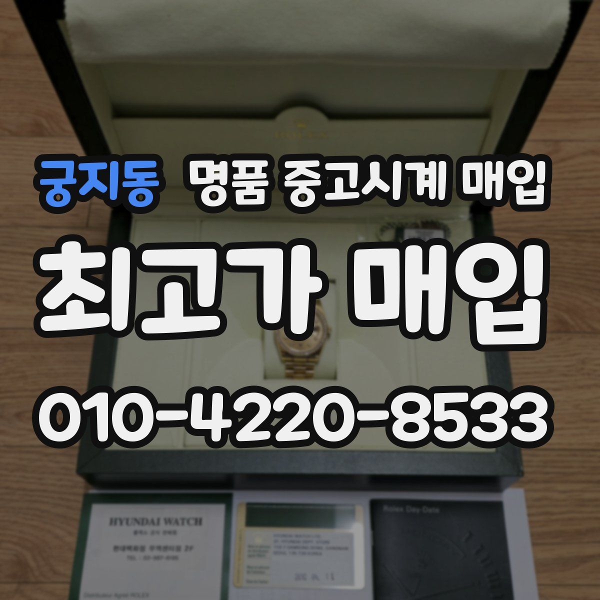 궁지동 명품 중고시계 매입