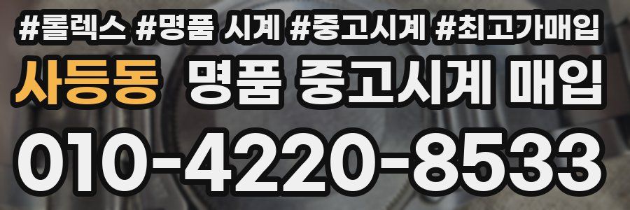 사등동 명품 중고시계 매입