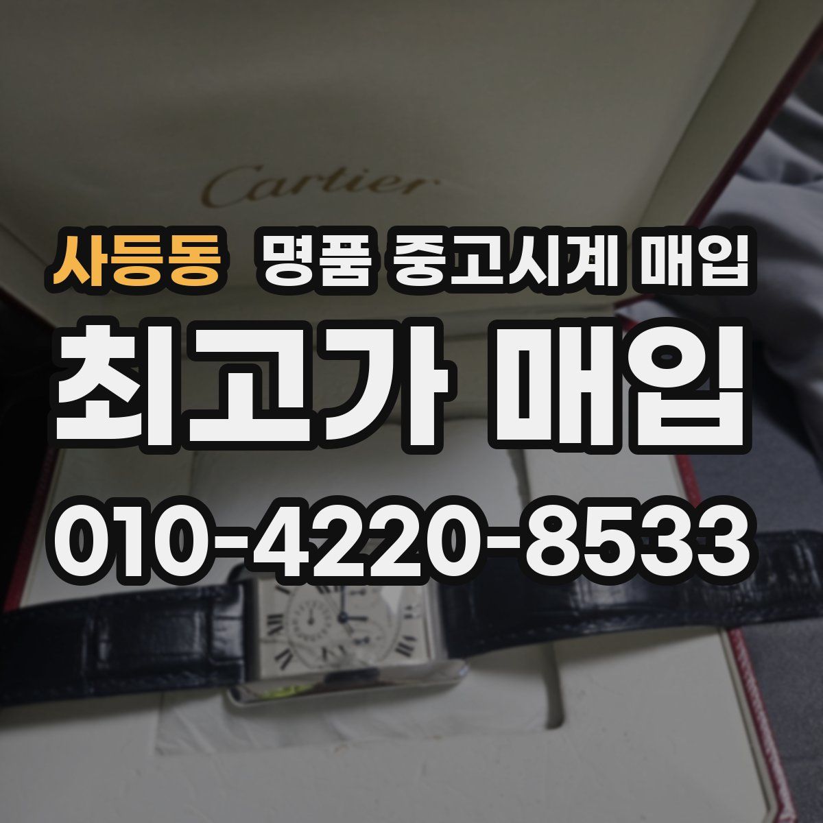 사등동 명품 중고시계 매입