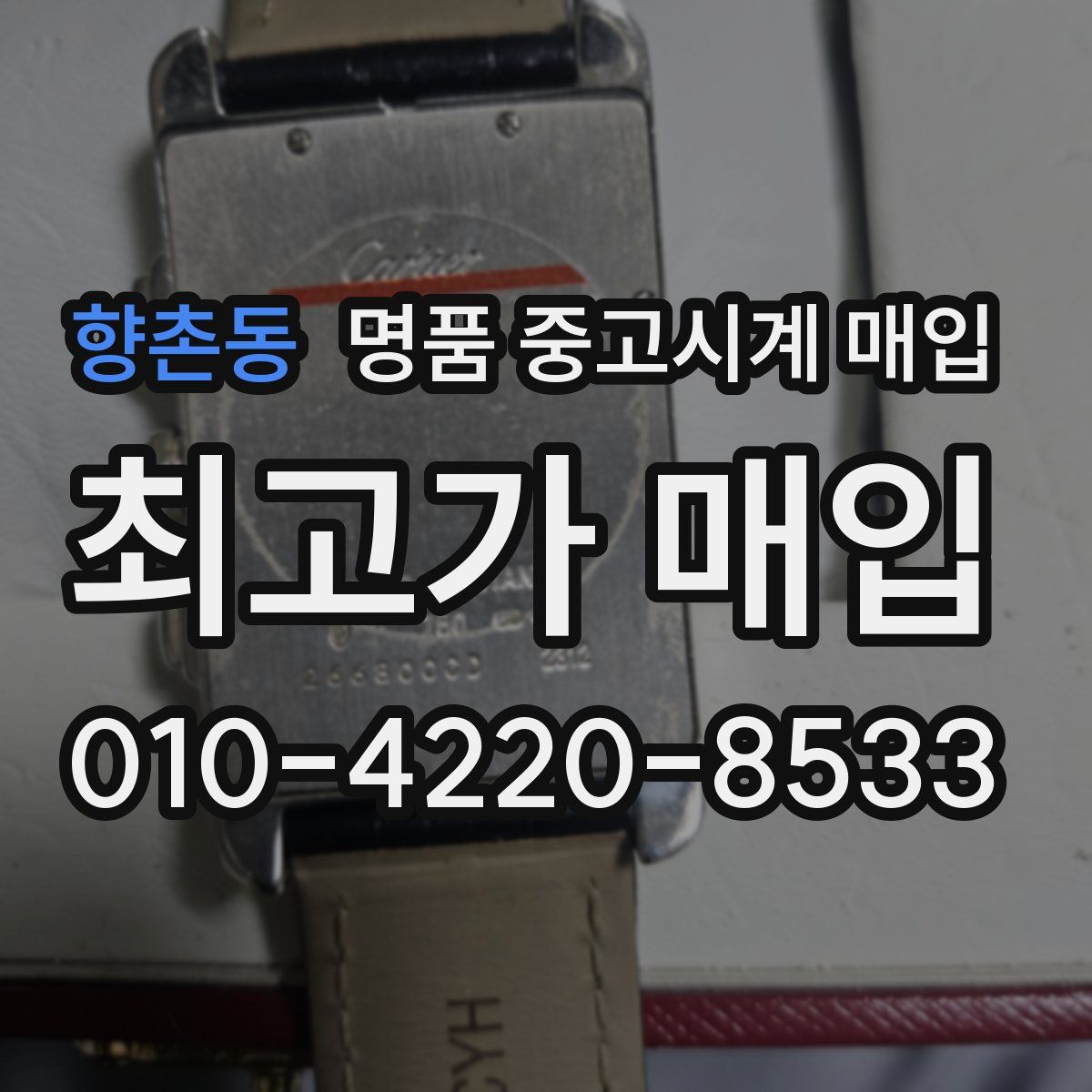 향촌동 명품 중고시계 매입