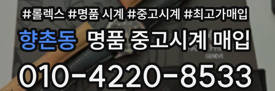 향촌동 명품 중고시계 매입