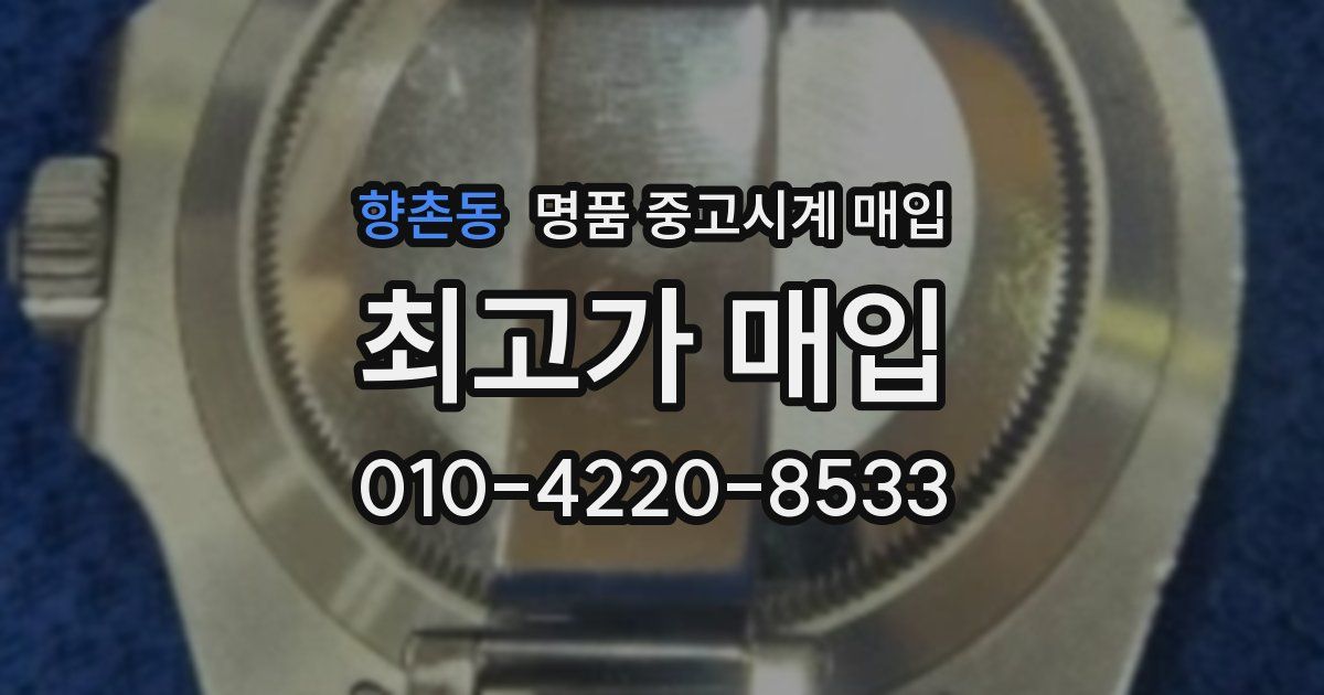 향촌동 명품 중고시계 매입