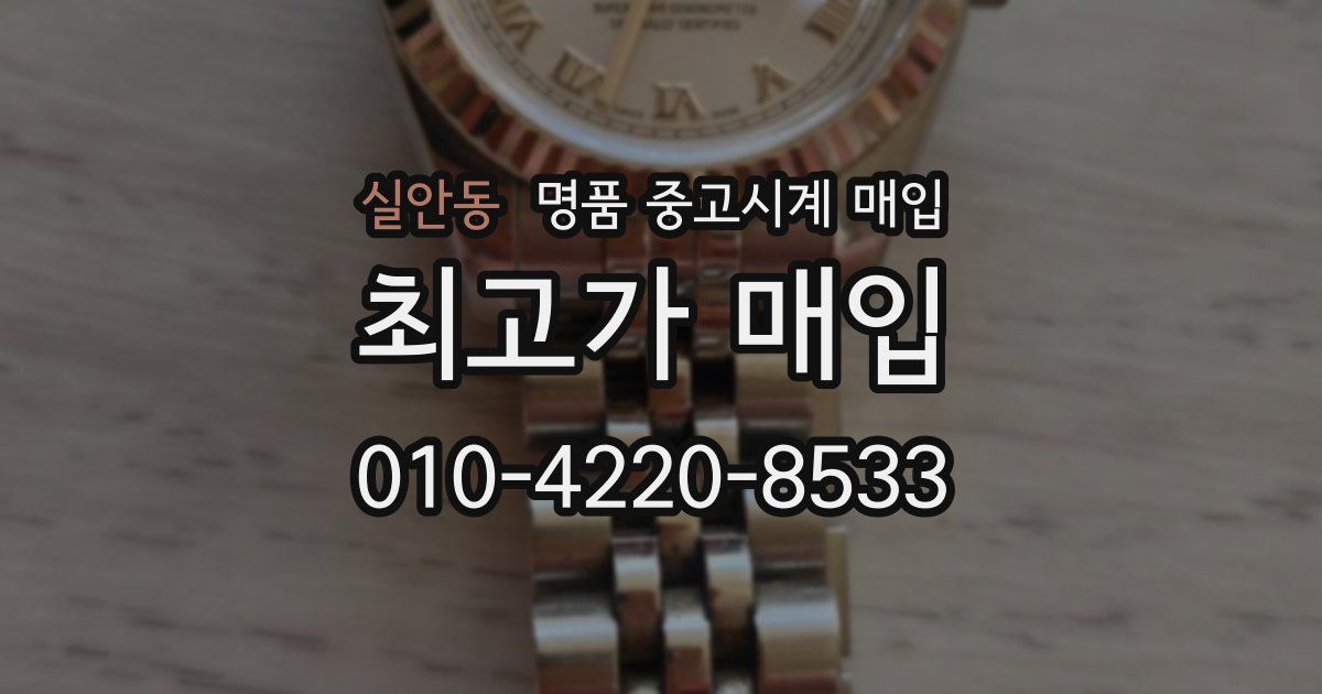 실안동 명품 중고시계 매입