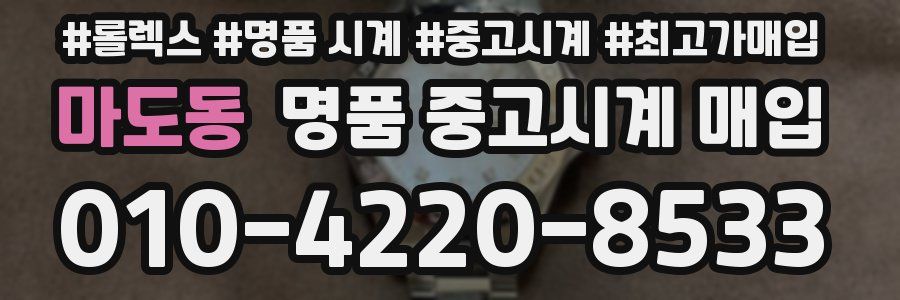 마도동 명품 중고시계 매입