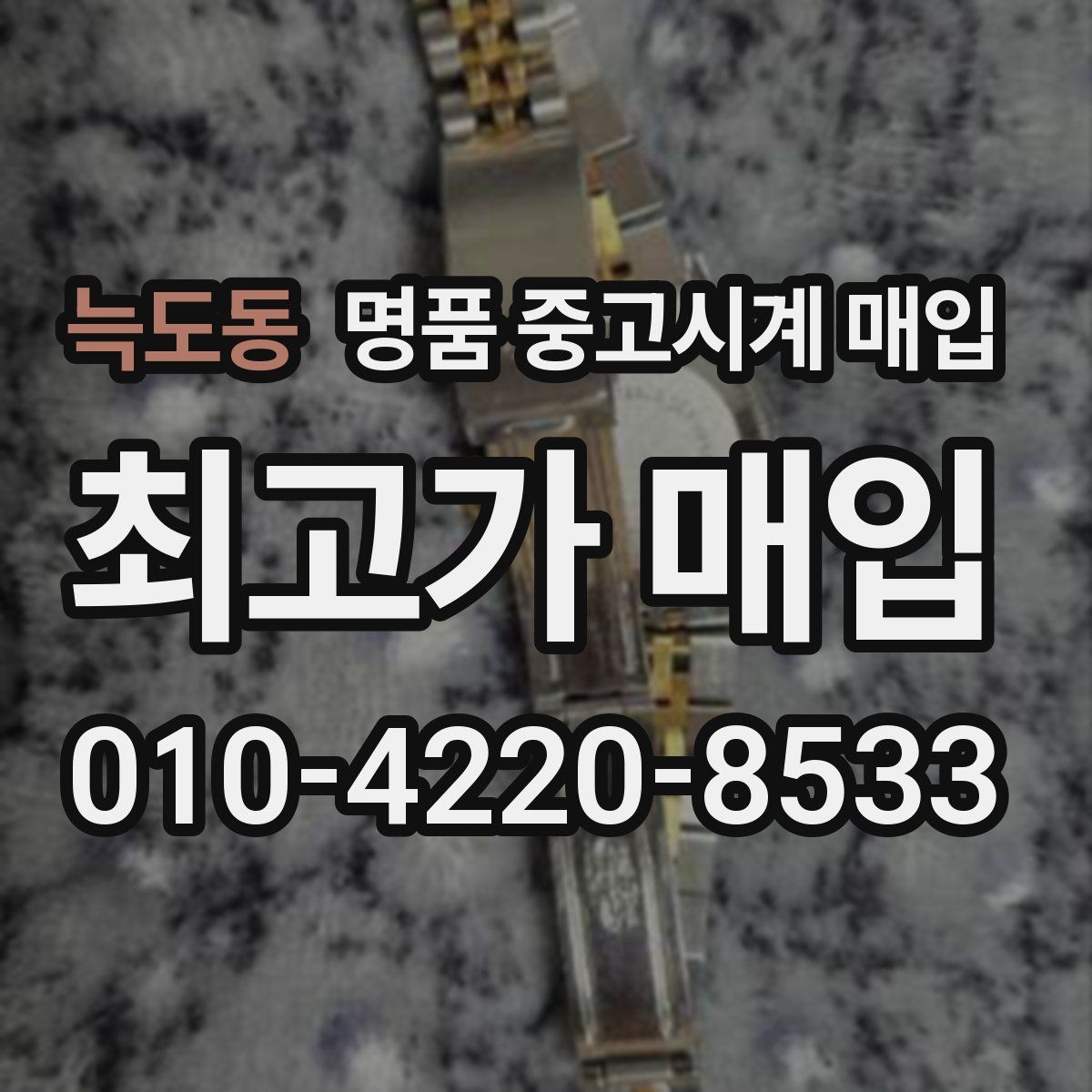 늑도동 명품 중고시계 매입