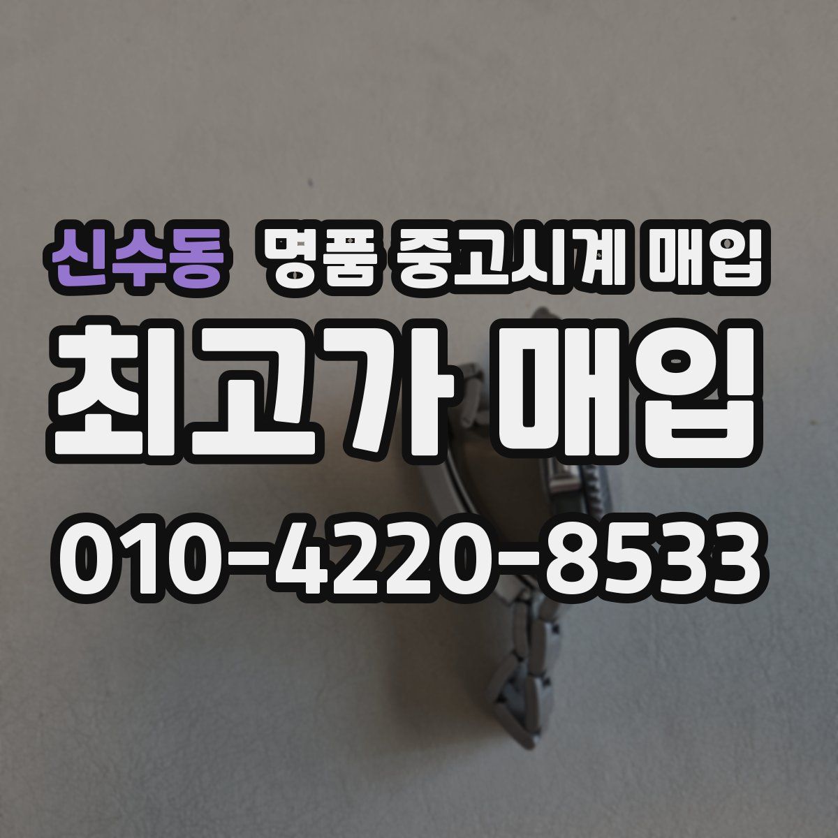 신수동 명품 중고시계 매입