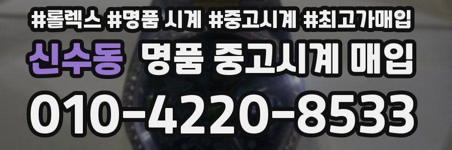 신수동 명품 중고시계 매입