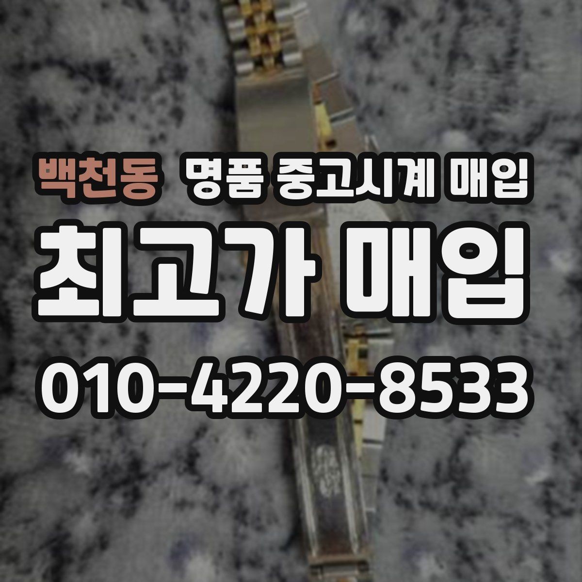 백천동 명품 중고시계 매입 상담으로 확인하는 적정가 범위
