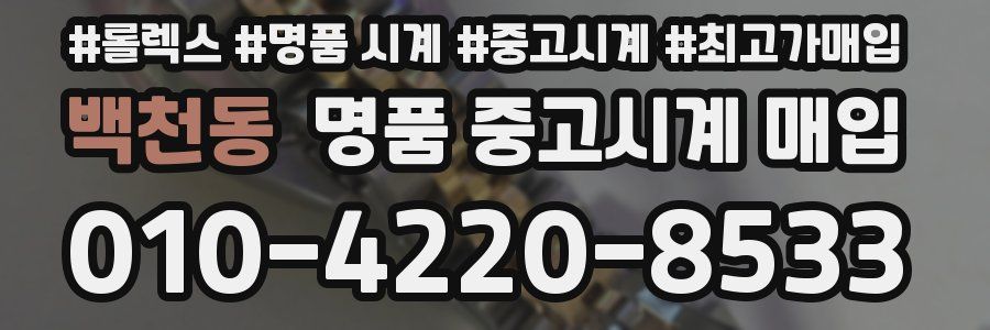 백천동 명품 중고시계 매입