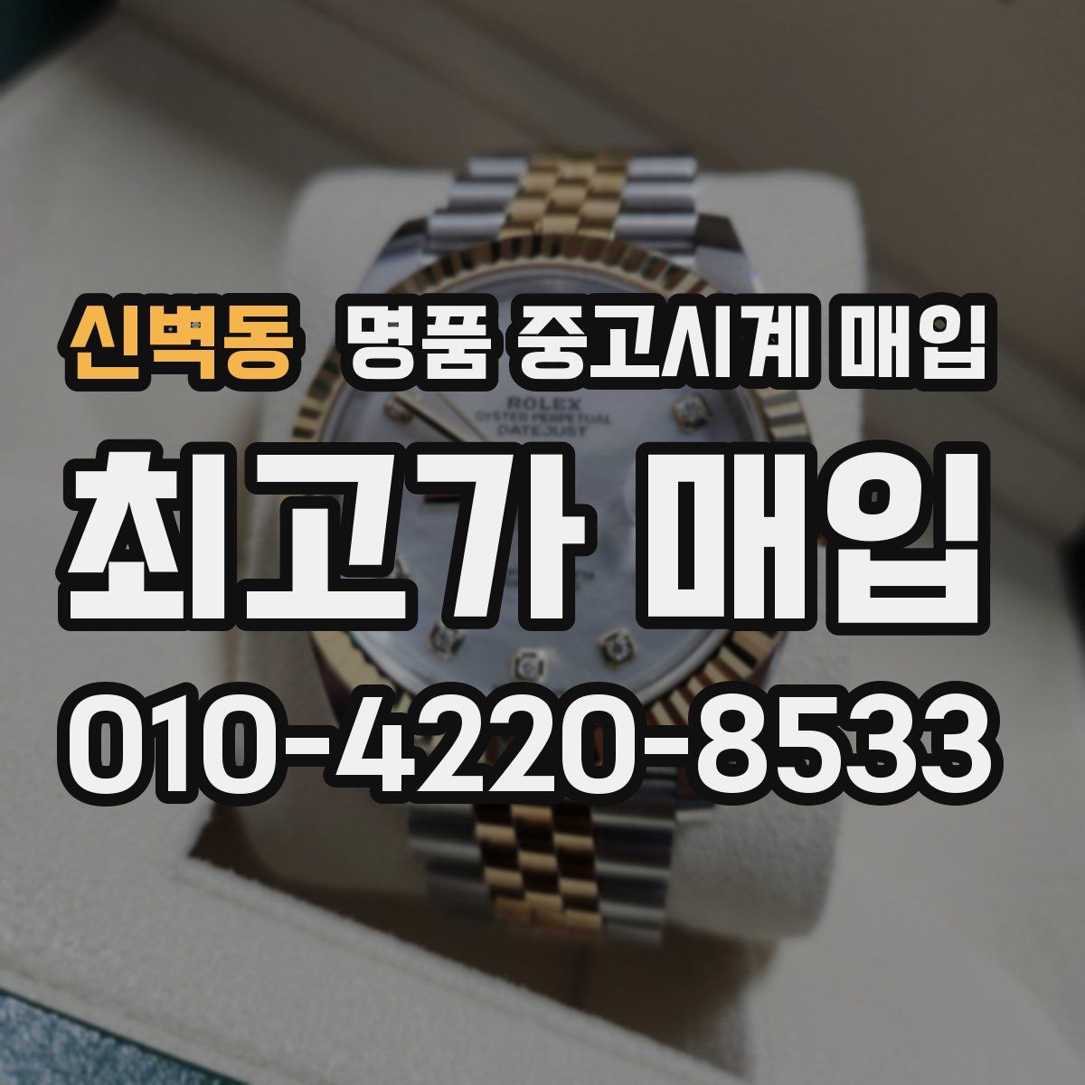 신벽동 명품 중고시계 매입