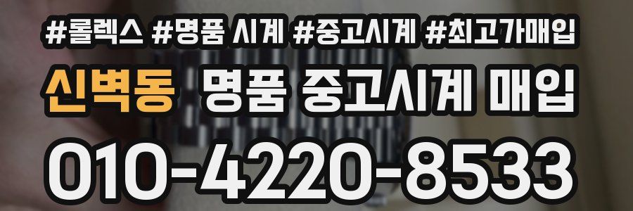 신벽동 명품 중고시계 매입