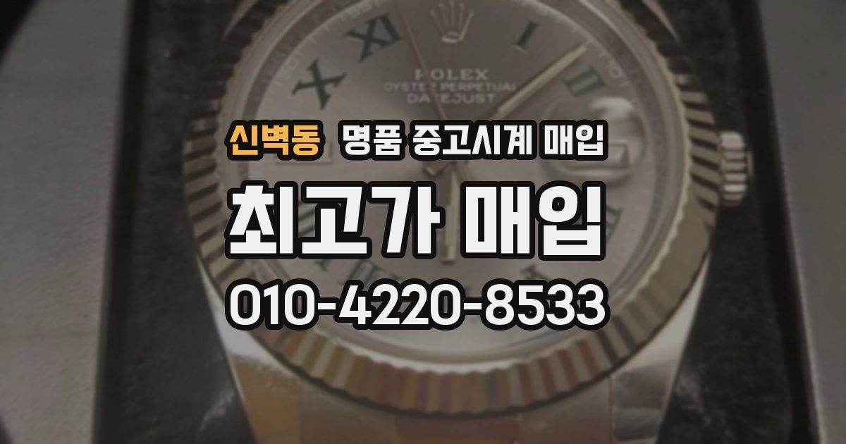신벽동 명품 중고시계 매입