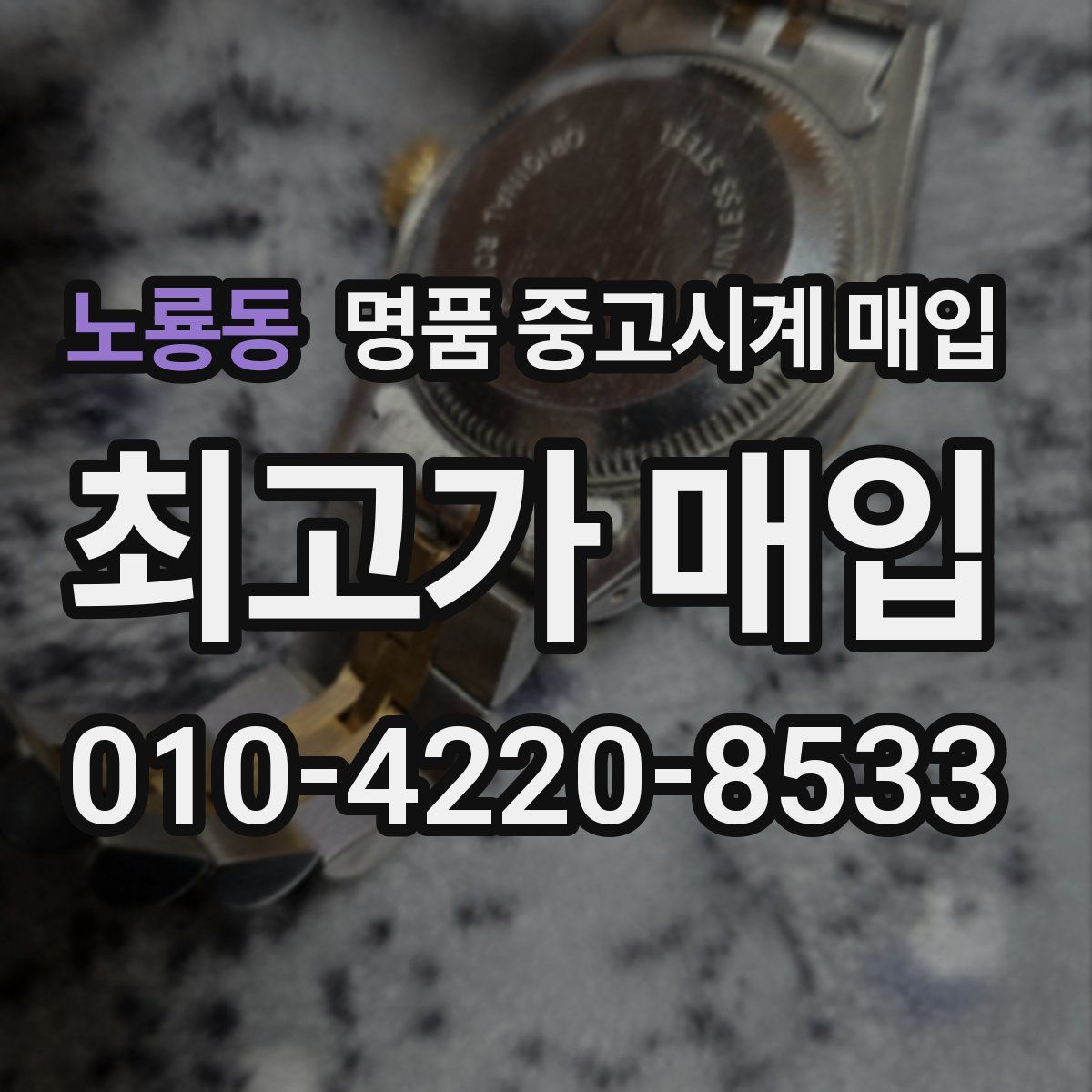 노룡동 명품 중고시계 매입