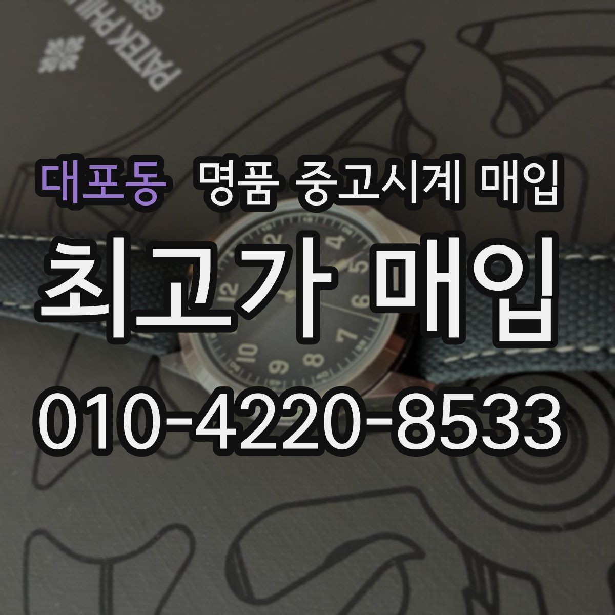 대포동 명품 중고시계 매입 받을 때 체크할 항목