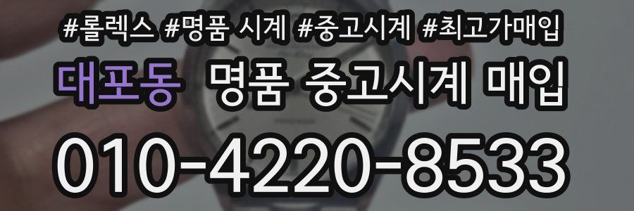 대포동 명품 중고시계 매입