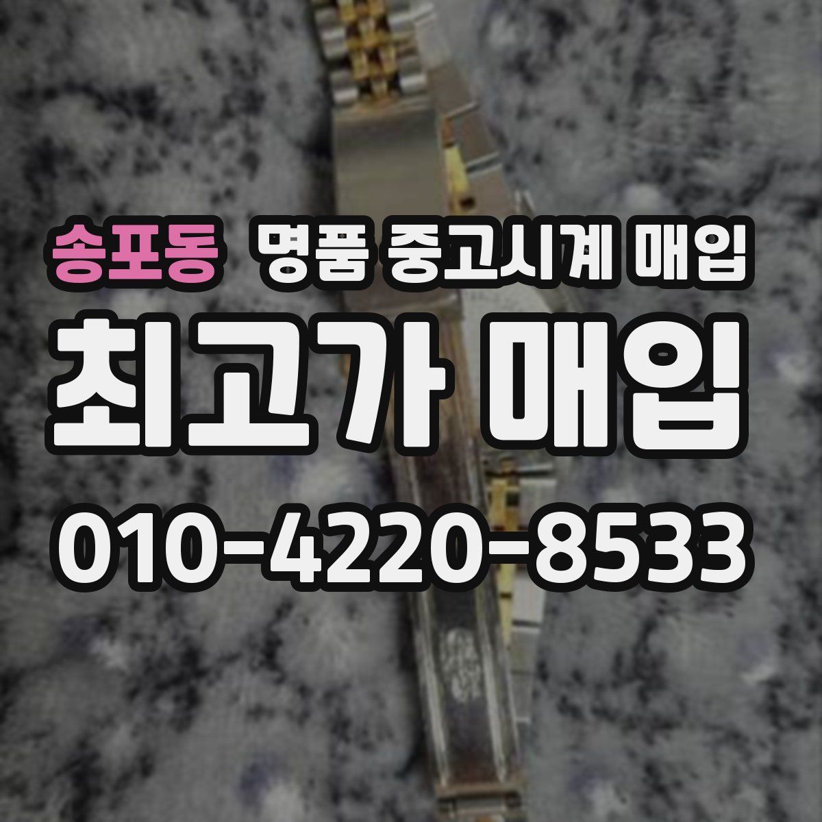 송포동 명품 중고시계 매입