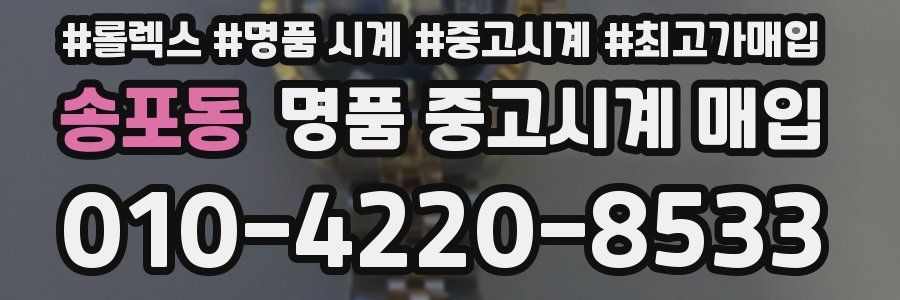 송포동 명품 중고시계 매입