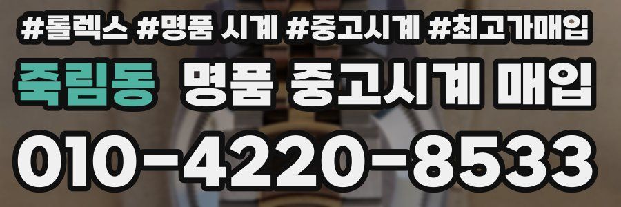 죽림동 명품 중고시계 매입