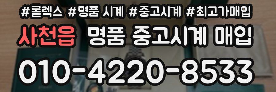 사천읍 명품 중고시계 매입